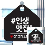 TWKL 인생맛집이라고 안내표지판 오각형 알림판 블랙 팻말 안내문구 : 플로르 스토어