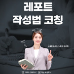 레포트 코칭 서비스 : 학습지원센터
