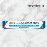 LH 작은도서관 개관식 현수막 4m 5m 6m : 양지로싸인몰