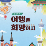 [5월 6월 힐링투어]여행은 희망이지(Easy) : 초록배낭
