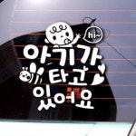 아기가타고있어요 반사스티커 데코2 자동차스티커 아기보호 안전운전 베이비 : 사라리스토어