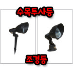 수목투사등 조경등 팩형 직부형 수목등 조경용조명 PAR30조명 : 미아전기조명