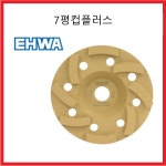 [이화] 연삭기용컵 7평컵플러스 다이아공구 컵 연삭기 : 신성서비스
