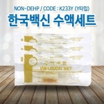 한국백신 수액셋트(Infusion) K233Y 25개입(Y-type) NON-DEHP : 오케이메디칼