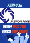 재원푸드 대기업 취업 면접 예상 질문 기출 리스트 합격자 답변 노하우 전자책 40p : 옥선생 스토어