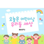 D2854 현수막 / 유치원 어린이집 어린이날 포토존 현수막 1회 수정 가로형 소 : 파티붕붕