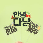 여행토퍼 여행문구토퍼 아크릴토퍼 : 주식회사 재승그룹