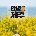 여행토퍼 여행문구토퍼 아크릴토퍼 : 주식회사 재승그룹