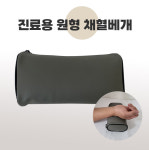 원형 채혈베개 검사실베개 진맥용베개 한의원베개 의료용 손목베개 병원베개 : 마미메디
