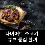 다이어트 소고기 등심 큐브 한끼 식사 150g : 매쇼몰