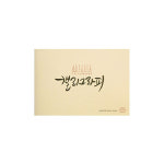 캘리그라피 스무스 스케치북 KSM01 A5 : 대현상사
