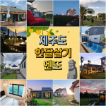 제주도 한달살기 숙소 감성 보름살기 일주일살기 독채 애월 함덕 성산 : 제주도 한달살기 멘또