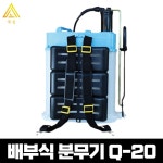 수동 농약 분무기 Q20 일반방역 제초제 주말농장 : 국성농자재
