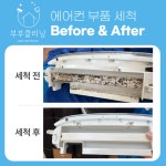당진 서산 벽걸이 / 스탠드 / 스마트 / 시스템 에어컨청소 : 부부클리닝