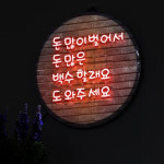 나의꿈은 돈많은백수 이뤄보자 LED액자25cm nr706 : njbee