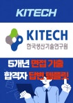 한국생산기술연구원 대기업 취업 면접 예상 질문 기출 리스트 합격자 답변 노하우 전자책 40p : 옥선생 스토어