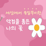 약점꽃 워크지 진로교육 진로수업 진로탐색 (10개 단위) : 드림컨텐츠