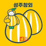 성주 참외 고당도 꿀참외 선물용 가정용 5kg 10kg 무료배송 : 참조은 자연산 송이버섯