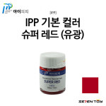 I013 IPP 아이피피 도료 슈퍼 레드 유광 락카 도료 : 세븐토이
