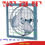 만승전기 MV-182 혜성팬테크 HV-45F 배전반 환풍기 : 규도풍력