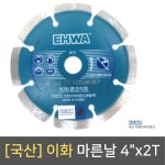 [국산] 이화 마른날 4인치2T/콘크리트날 석재날 : 김영사종합상사
