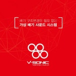 카카오파츠 벤츠 국산 가상배기 사운드 브이소닉 6가지 배기음 탑재 : 카카오파츠