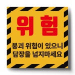 위험 붕괴위험이 있으니 담장을 넘지마세요 스티커 20x20cm : 에덴티엠 스토어