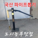국산 파이프뽑기 하우스작기 파이프작기 쇠말뚝 지주대 말뚝 고추대 : 도시농부닷컴