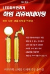 닥터하임 led 하임 리쥬비네이팅 갈바닉 : 미쁨뷰티