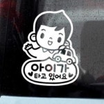 안녕남아 아기가타고있어요 반사스티커 안전운전 자동차스티커 보호 아기탑승 : 사라리스토어