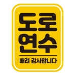 도로연수 배려감사 고휘도반사 자석스티커2 운전연습 방어운전 초보운전 : 사라리스토어