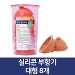 신한의료기 실리콘 부항기 대형 혼합 통 8개입 10개입 원터치 부황 지압 안마 목욕탕 : 세종헬스케어