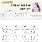 [쉽게 배우는 우쿨렐레 악보] FRIEND THE END - 볼빨간사춘기 : 해성쌤의악보작업실