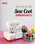 NCC 쏘우쿨 CC-5506 : 심플소잉 동탄호수점
