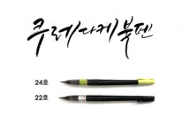 쿠레타케 붓펜 22호(내수용 브리스터 포장) : 현아의작업실