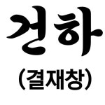 건하 : 유니폼플라자