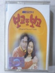 보고 또 보고 (MBC 일일연속극)  미개봉 TAPE 테이프 : 꾀꼬리음악사1