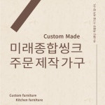 미래종합씽크 주문 제작 맞춤 가구 주방 가구 : 미래종합씽크