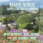 [대전출발] 통영케이블카, 외도, 장사도 1박 2일 여행 : 주원항공여행사