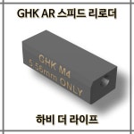 GHK AR M4 탄창 전용 BB 스피드 로더 / 비비로더 / 서바이벌 / 에어소프트 : 하비더라이프