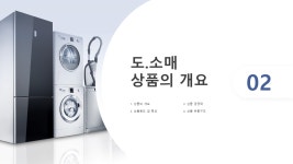 가전제품 도소매업 사업제안서 파워포인트 PPT 피치덱 템플릿 (신혼가전, 신혼혼수, 전자제품, 생활가전, 주방가전,가전렌탈) : 씨티미디어