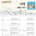 [쉽게 배우는 우쿨렐레 악보] 여행 - 볼빨간사춘기 : 해성쌤의악보작업실