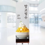 [주봄 배너-J1031] 카페 커피 주스 망고빙수 배너 페트 메쉬 배너거치대 X배너 입간판 : 디자인주봄