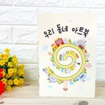 재료 아트북 우리동네 공작 만들기 공예 미술 팝업북아트 하비 : 상상하니