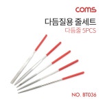 Coms 다듬질용 줄세트 다듬줄 세트 140mm 5pcs 야스리 공구줄 쇠줄 BT036 : 레알몰 스토어