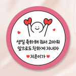 친구야 생일 축하해 줘서 고마워 스티커 어린이집 생일 답례 답례품 스티커 4.8cm 하트 : 라라그림