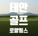 충남 태안 로얄링스cc 1박2일 골프패키지 : 로그인투어 종로