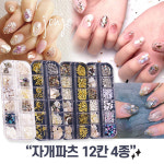 e세상 자개파츠(12칸4종) 구슬파츠 젤네일파츠 파츠세트 셀프젤네일 : e세상