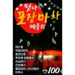 떳다 포장마차 메들리 100곡 윤수현 김민국 남일이 유지나 주현미 김연자 진성 USB음악 : 털보만물상회