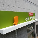 서울시 국공립 구립가정 어린이집 간판 : 디자인에덴